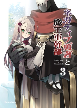 ネガティブ勇者と魔王軍幹部(3) [あちきのめがね]
