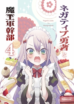 ネガティブ勇者と魔王軍幹部(4) [あちきのめがね]