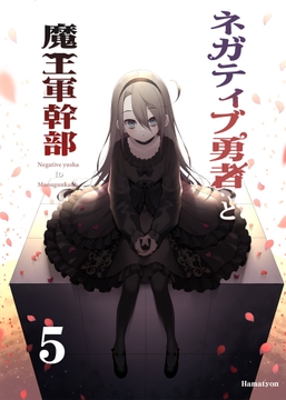 ネガティブ勇者と魔王軍幹部(5) [あちきのめがね]