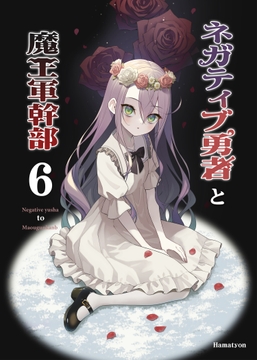 ネガティブ勇者と魔王軍幹部(6) [あちきのめがね]