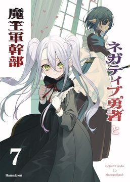 ネガティブ勇者と魔王軍幹部(7) [あちきのめがね]