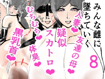 みんな雌に堕ちていく 8話 [ゲ砂焼き鳥]