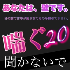 あなたは、壁です。目の前で青年が犯されてるのを眺めて下さい。 喘ぐ20 聞かないで [新騎の4回戦目]