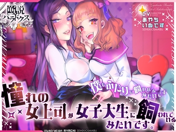 憧れの女上司が女子大生に飼われているみたいです。 (僕もふたりに飼われるみたいです) [逆説パラドクス]