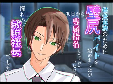 借金返済のために壁尻バイトを始めましたが、初日から専属指名してくれていたのは憧れの敏腕社長でした [クリ責め連続絶頂]