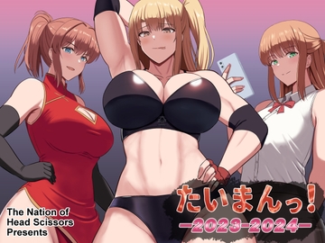 たいまんっ!- 2023-2024 - [The Nation of Head Scissors]