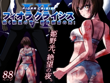 フィオラ クライシスVI 〜続く絶望の夜…絶体絶命の光!〜 [shadeの裏姫]