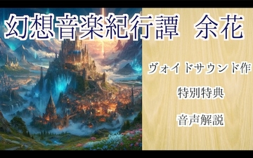 幻想音楽紀行譚 余花 [ヴォイド・サウンド]