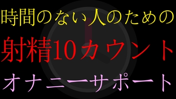 【BL】時間のない人のための射精10カウントダウンオナニーサポート【男性向けオナサポASMR】 [ねこらいくらぶ]