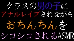 【BL】クラスの男の子にアナルレ○プされながらおちんちんシコシコされるASMR [ねこらいくらぶ]