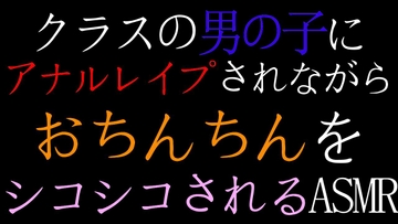 【BL】クラスの男の子にアナルレ○プされながらおちんちんシコシコされるASMR [ねこらいくらぶ]
