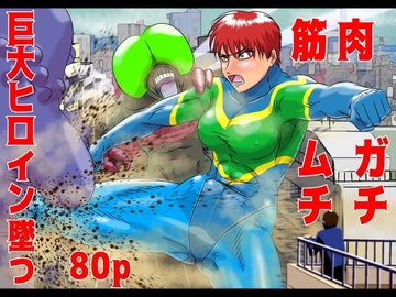 巨大ヒロインピンチ ギガンテスハイレッグ・マキナ [Drケローの恐怖の島]