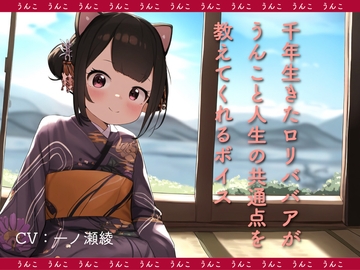 千年生きた○リババアがうんこと人生の共通点を教えてくれるボイス [KDM]