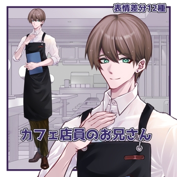 【立ち絵素材】カフェ店員のお兄さん【表情差分12種】 [C.L.B]