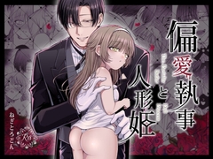 偏愛執事と人形姫 [ねぎとろどん]