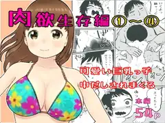 真優肉欲生存編(1)～(4)