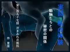実話 私の体験 動物たちとの秘密の関係 第三百九十七話 汗まみれの抵抗
