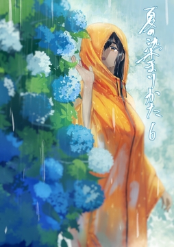 夏の染まりかた6 [さゆうみぎ]