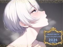 【新企画!!】みんなでつなごうオナニーフェスティバル2024 【みやた様の挑戦】 [えむっこらいおん]