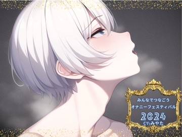 【新企画!!】みんなでつなごうオナニーフェスティバル2024 【みやた様の挑戦】 [えむっこらいおん]