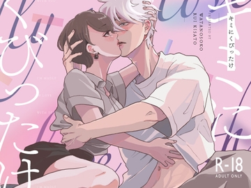 キミにくびったけ [わたのそこ]