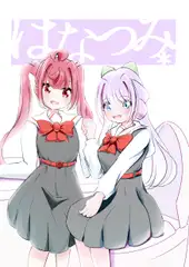 はなつみ*