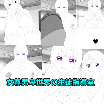 女尊男卑世界の生徒指導室 [エムのアトリエ]