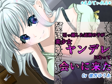引っ越した近所の子が美少女ヤンデレになって会いにきた [*えあてぃれん*]