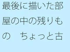最後に描いた部屋の中の残りもの ちょっと古いタブレットの蛍光ペン