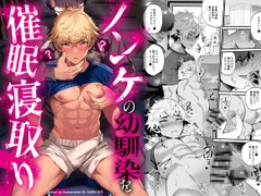 ノンケの幼馴染を催○寝取り [もりっとこけ]