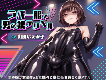 ラバー服で男の娘デリヘル!女装ちんぽに男の娘が嫌々ご奉仕&お貢ぎで逆アナル【ドM向け】【KU100】 [仮性旅団]