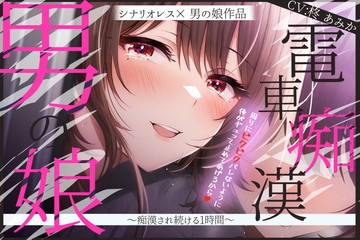 男の娘電車痴○～痴○され続ける1時間～ [桃色のぱらどっくす]