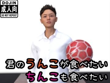 君のうんこが食べたい ちんこも食べたい [わくわくパラダイス]