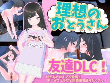 理想のおとうさん 友達DLC [猫3]