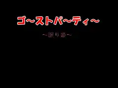 ゴーストパーティー 眠り姫