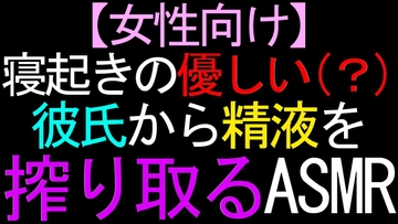 【女性向け】寝起きの優しい(?)彼氏から精液を搾り取るASMR [ねこらいくらぶ]