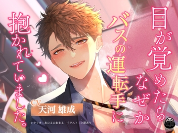 目が覚めたらなぜかバスの運転手に抱かれていました。 [Black Dharma]