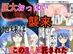 異常世界の超常現象 巨大おっぱい襲来