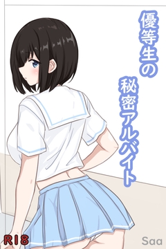 優等生の秘密アルバイト [濡學社]