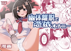 幽体離脱で憑依オナニー [さね野郎]