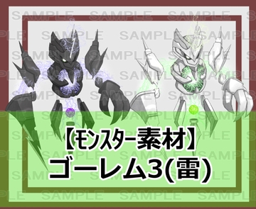 【モンスター素材】ゴーレム3 (雷) [シェア・マテリアル]