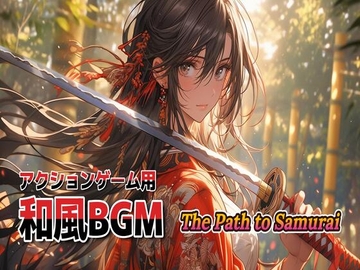 アクションゲーム用和風BGM The Path to Samurai [プログレスフクオカ]