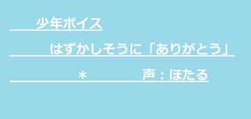 少年ボイス はずかしそうに「ありがとう」 [かぎしっぽ]