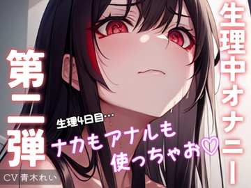 ✨実演オナニー✨また生理中にシちゃった!今度はアナルもナカも♪イキっぱなし28分 [ぷにりんぐす]