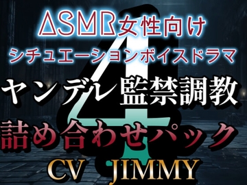 ヤンデレ監禁調教ボイス詰め合わせパック その4  ASMR女性向けシチュエーションボイスドラマ [全国脳イキ技能協議会]