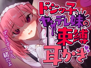 ドジッ子ヤンデレ妹の束縛耳かき [SWEETHOLIQUE]