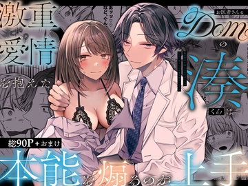 激重愛情を抱えたお医者さんなDomの湊くんは本能を煽るのが上手 [はとペア]
