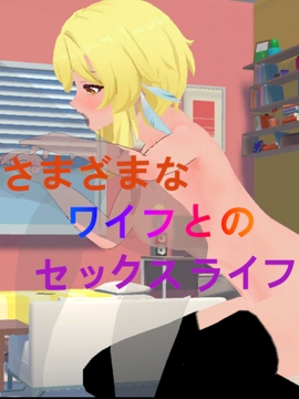 さまざまなワイフとのセックスライフ [リトルヒロイン]