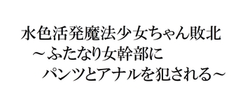 水色活発魔法少女ちゃん敗北~ふたなり女幹部にパンツとアナルを犯される~ [パンツ研究所]
