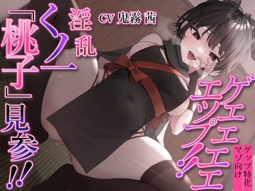 【ゲップ特化】ゲェェエエエップ!!淫乱くノ一「桃子」見参!!【マゾ向け】 [kamihitoe]